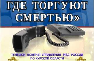 В Курской области стартует второй этап акции «Сообщи, где торгуют смертью»