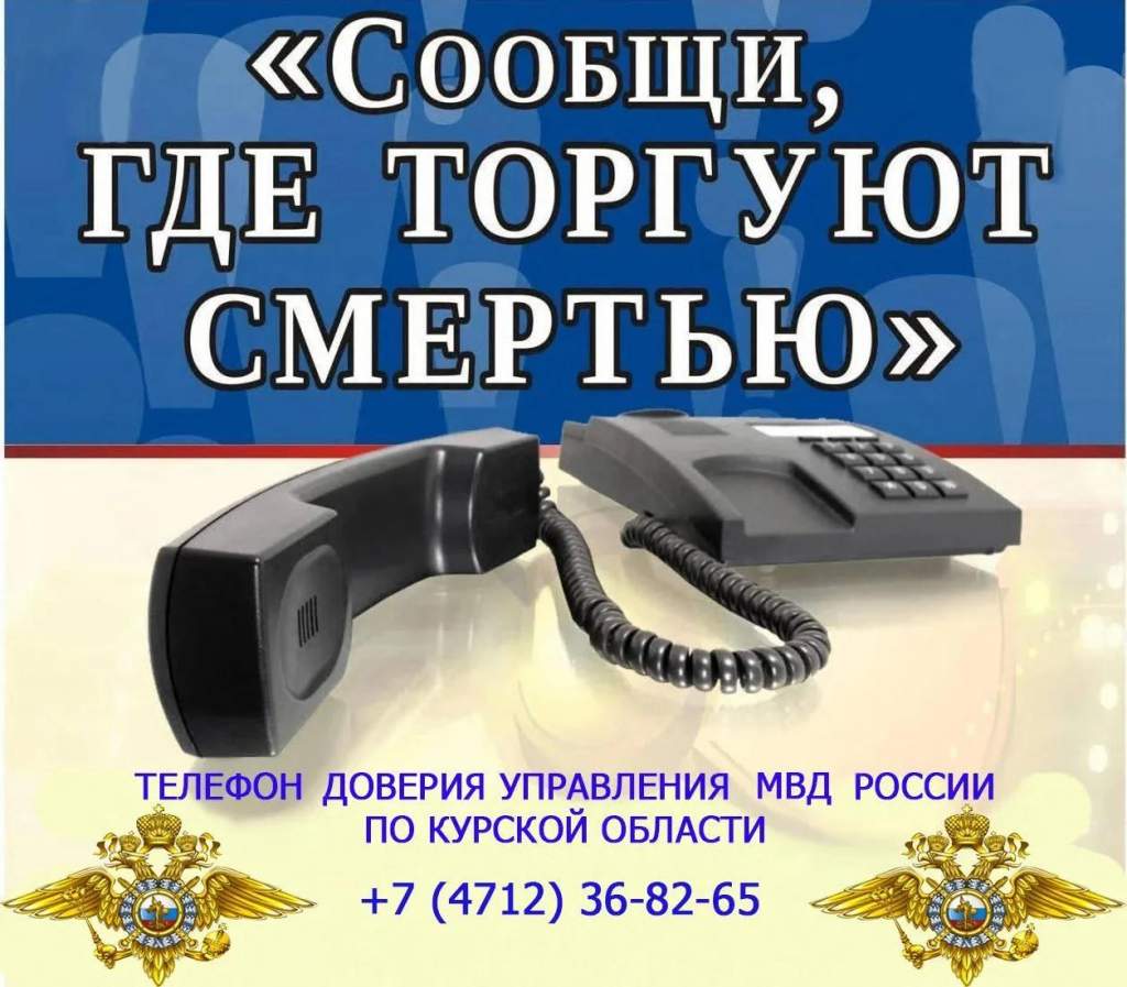 В Курской области стартует второй этап акции «Сообщи, где торгуют смертью»