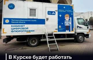 В Курске можно будет бесплатно пройти флюорографию