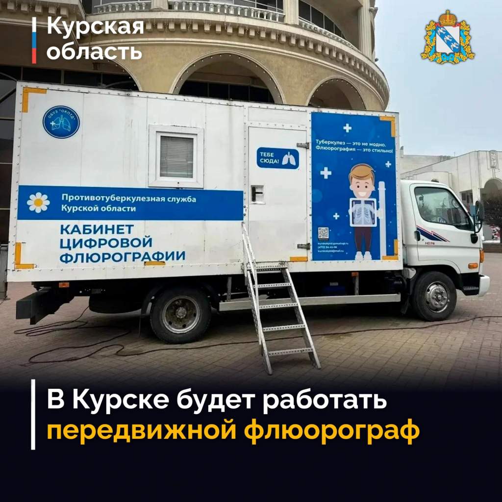 В Курске можно будет бесплатно пройти флюорографию