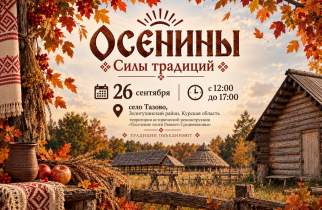 В Курской области пройдет праздник «Осенины. Силы традиций»