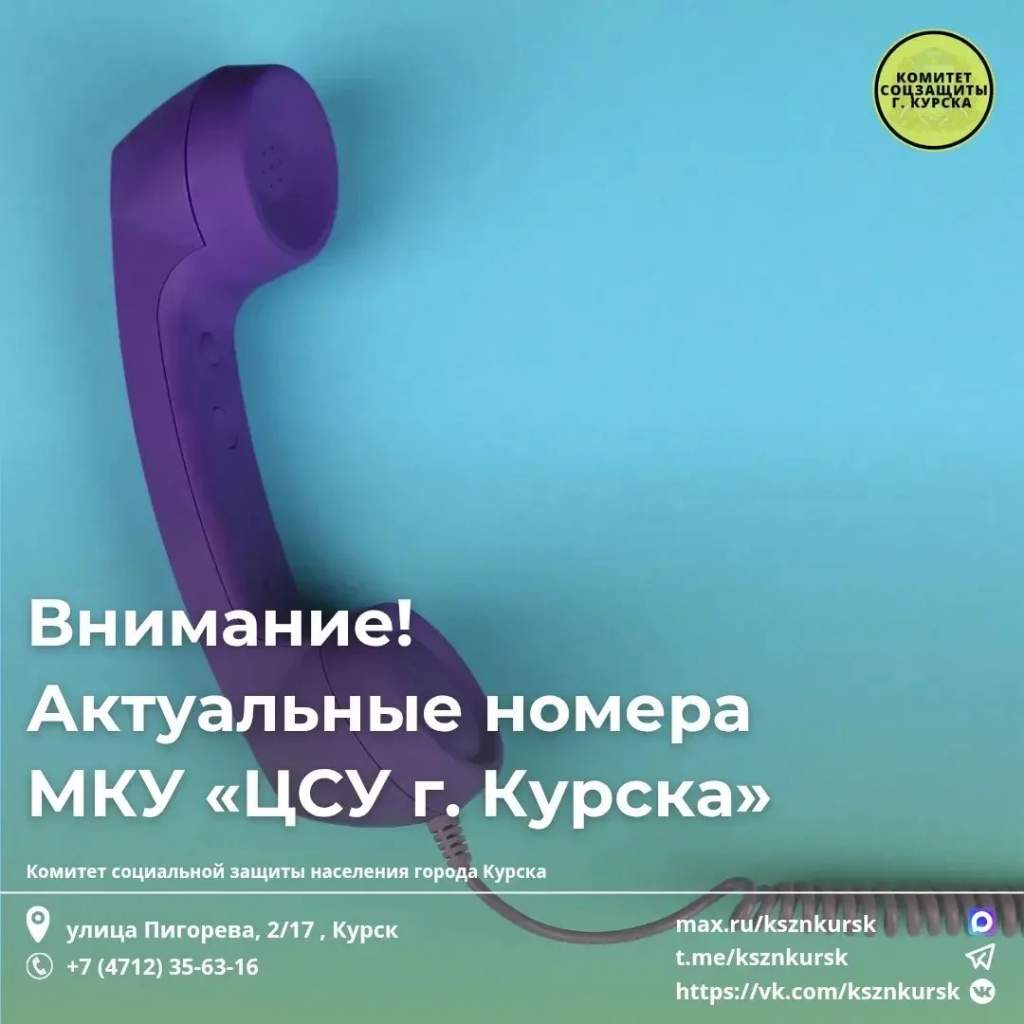 В Курске изменились телефоны Центра социальных услуг