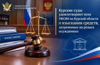 Курские суды взыскивают с осуждённых деньги, потраченные на их розыск