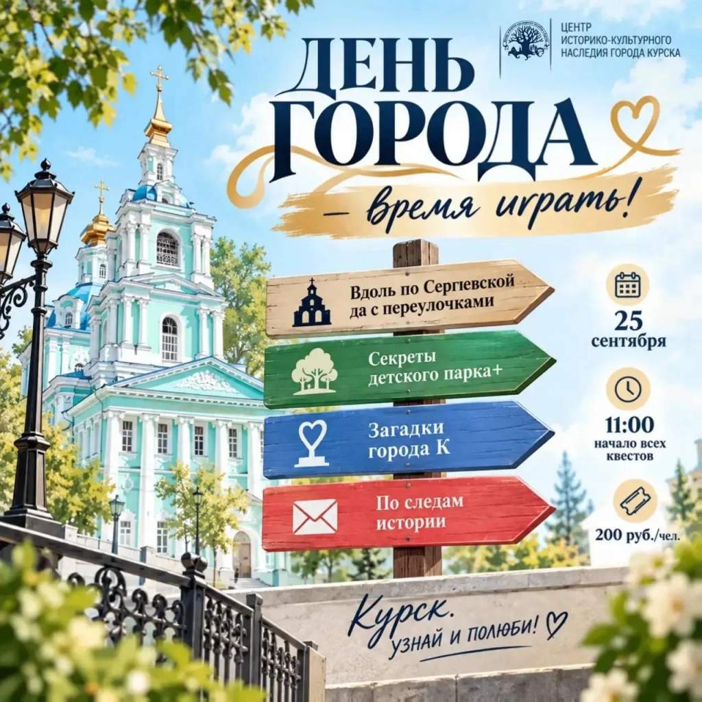 Курянам ко Дню города предлагают пройти 4 квеста