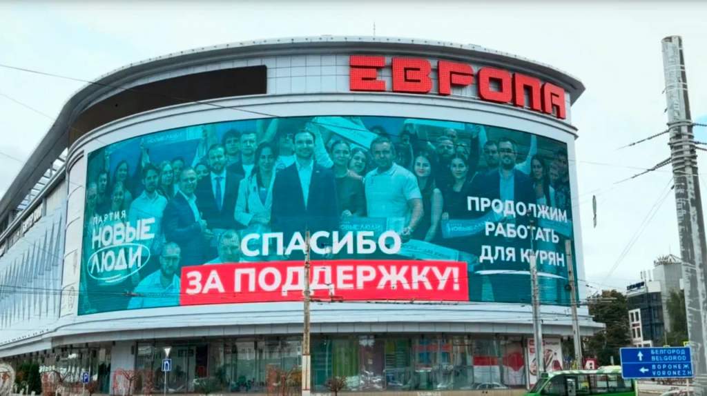 «Спасибо за доверие»: партия «Новые люди» поблагодарила курян с крупнейшего медиафасада Курска