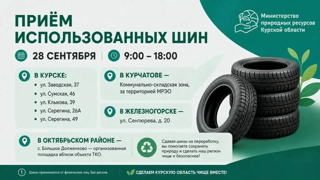 В Курской области начинают бесплатный прием старых шин для переработки