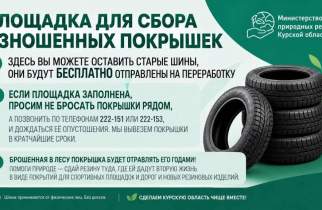 В Курске открыли еще 2 площадки для приема старых автопокрышек