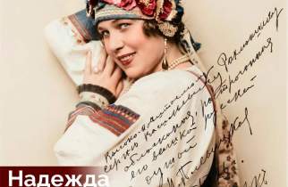 Куряне вспоминают «курского соловья» Надежду Плевицкую