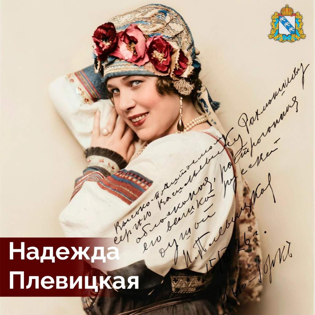 Куряне вспоминают «курского соловья» Надежду Плевицкую