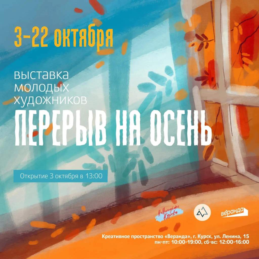 В Курске откроется выставка молодых художников «Перерыв на осень»