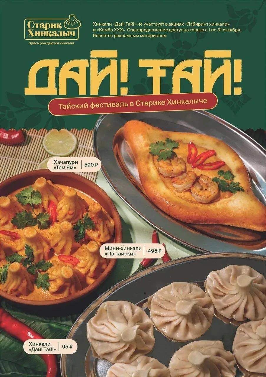 Фестиваль тайской кухни «Дай, Тай» в «Старике Хинкалыче»