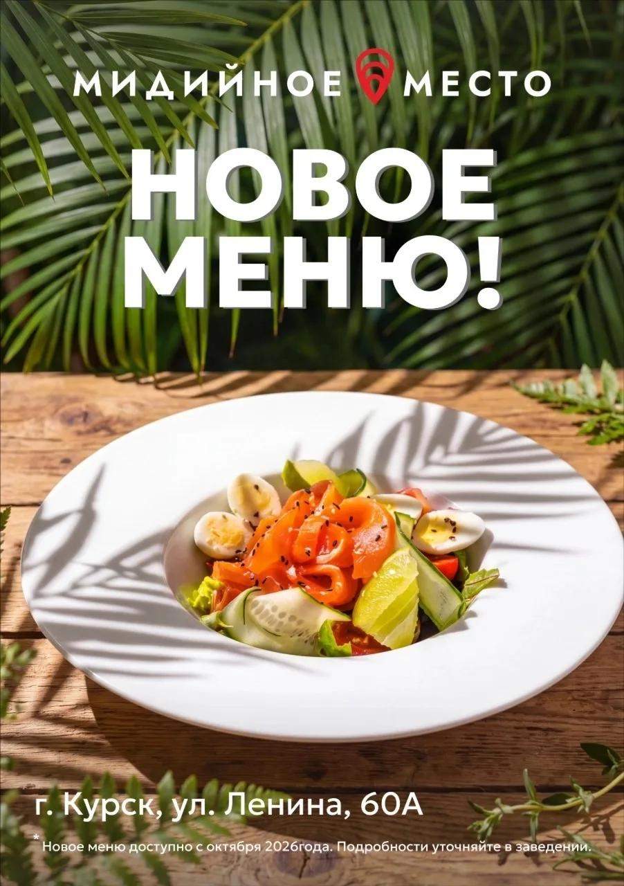 В Курске в «Мидийном месте» запустили обновленное меню