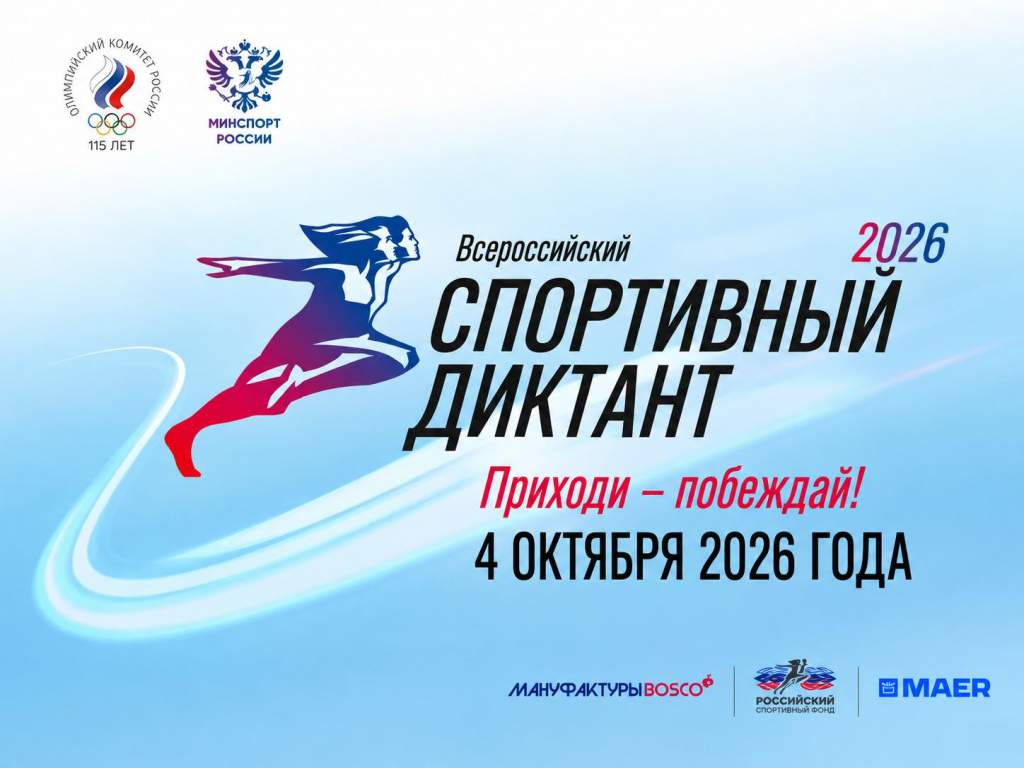 Курянам предложили проверить знания на спортивном диктанте