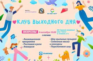 В Курске 4 октября пройдет «Клуб выходного дня»