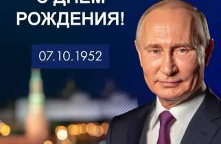 Хинштейн и Маслов поздравили Владимира Путина с днем рождения