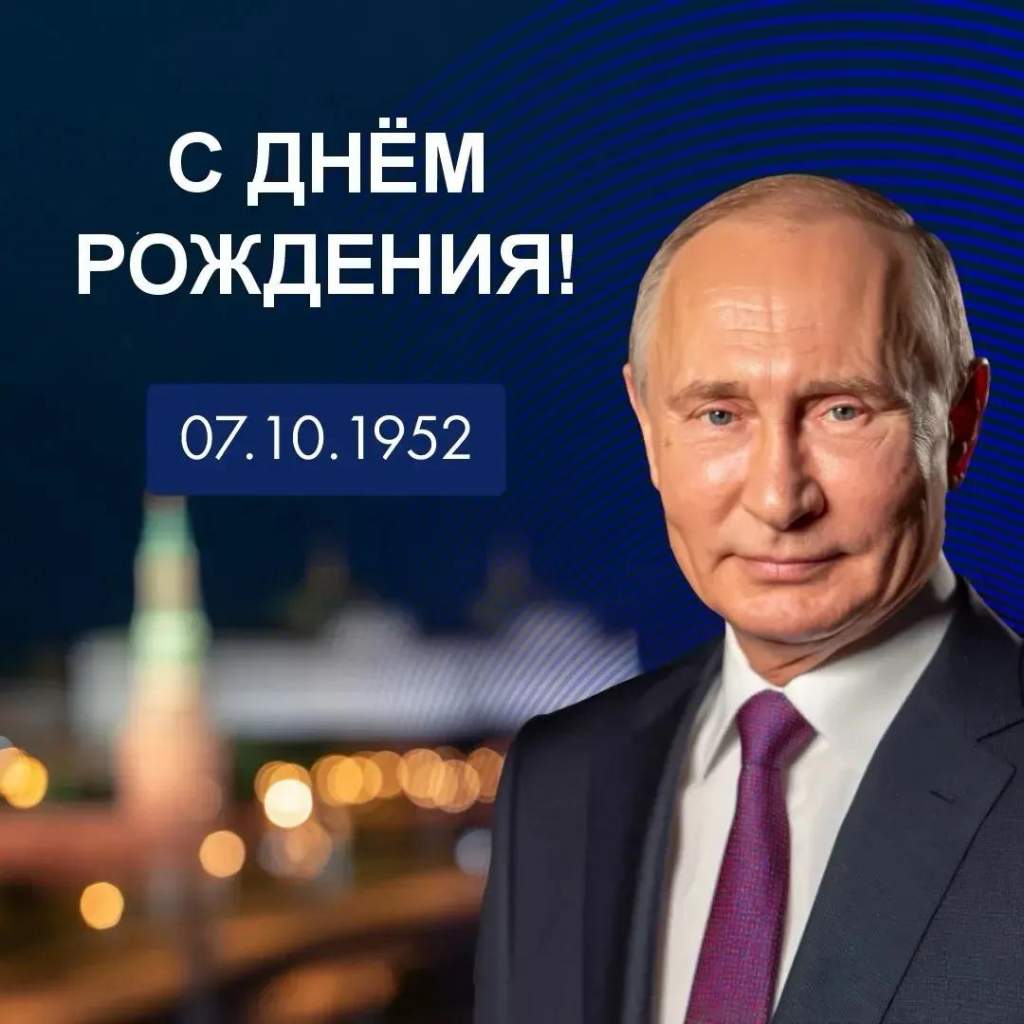 Хинштейн и Маслов поздравили Владимира Путина с днем рождения