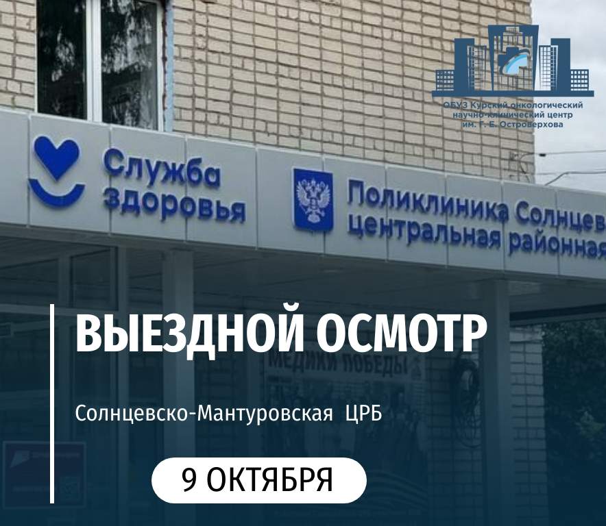 Курские онкологи проведут выездной прием в Мантуровской ЦРБ
