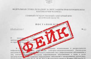 В Курской области распространяют поддельное постановление Роспотребнадзора