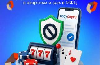 В Курской области через МФЦ можно оформить самозапрет на азартные игры