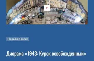 Куряне могут поддержать 2 местные диорамы на всероссийском конкурсе