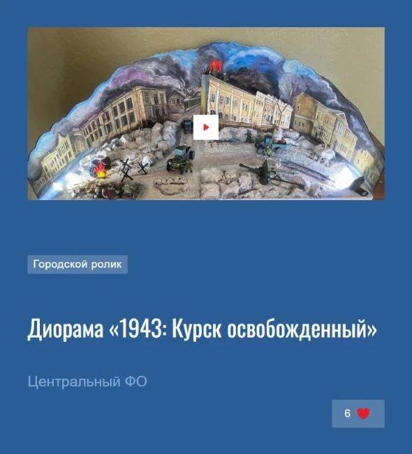 Куряне могут поддержать 2 местные диорамы на всероссийском конкурсе