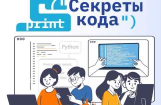 Секреты кода: «Ростелеком» приглашает детей и их наставников из интернатов и сельских школ на курсы по программированию