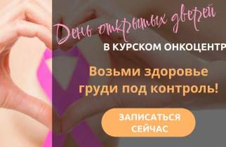 В Курске 17 октября онкологи бесплатно проконсультируют женщин