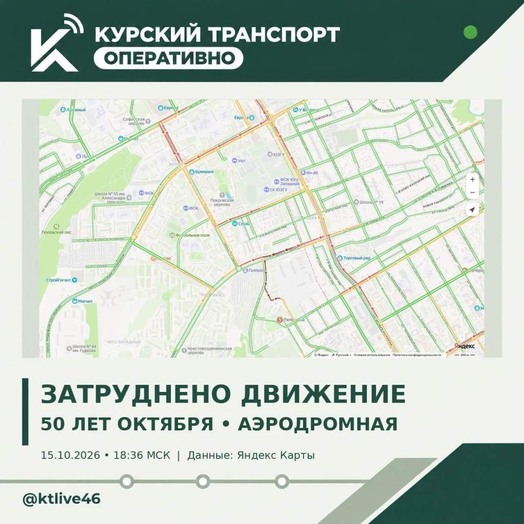 В Курске затруднено движение на улицах 50 лет Октября и Аэродромной