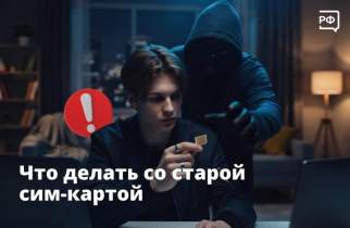 Курян предупредили о риске потери аккаунтов при смене номера телефона