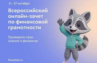 Куряне могут проверить финансовую грамотность в онлайн-зачете Банка России