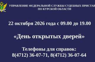 В Курской области 22 октября судебные приставы примут жителей без записи