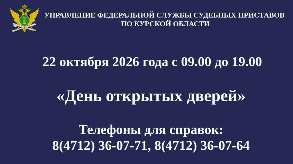В Курской области 22 октября судебные приставы примут жителей без записи