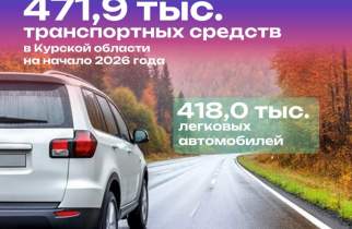 В Курской области зарегистрировано почти 472 тысячи транспортных средств