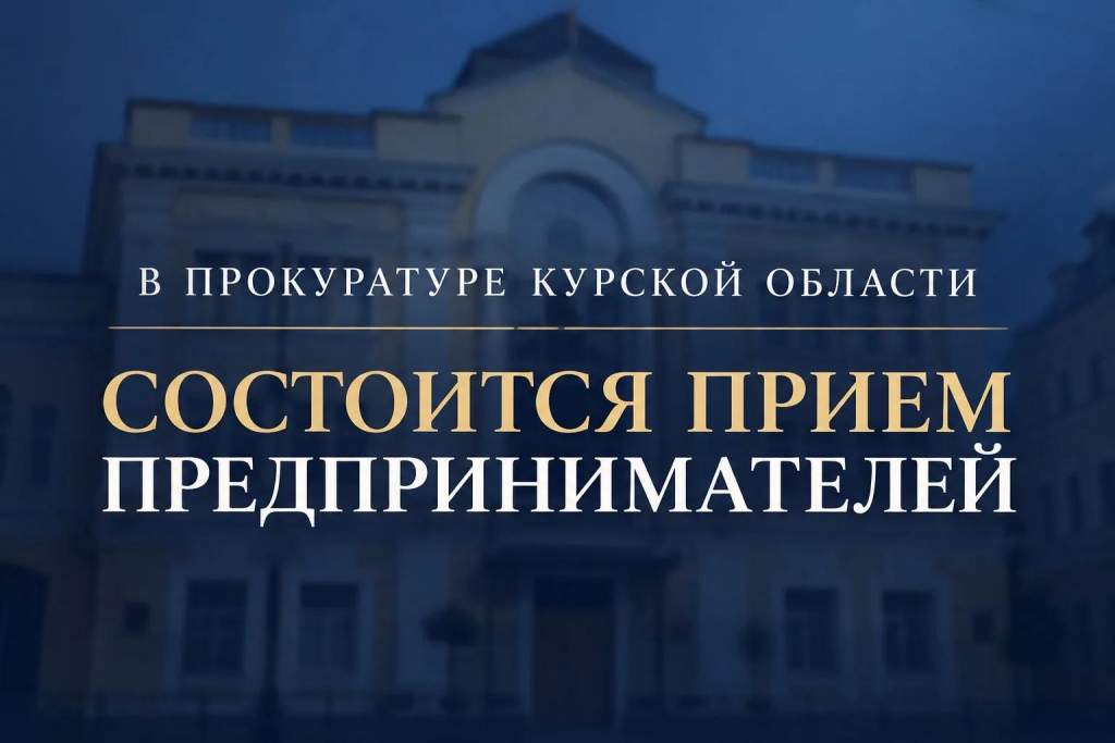В Курске предприниматели смогут обратиться к прокурорам 3 ноября