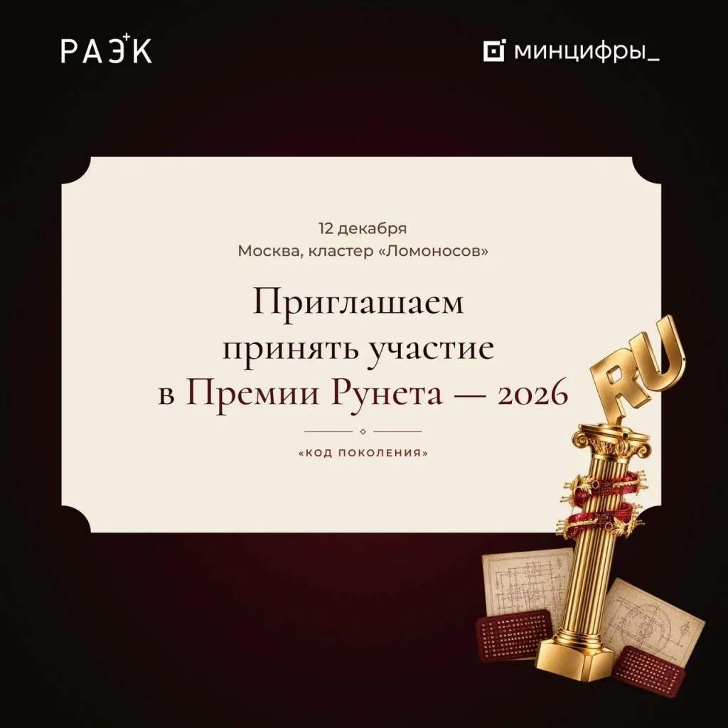 Куряне могут подать заявки на «Премию Рунета» до 15 ноября